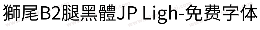 獅尾B2腿黑體JP Ligh字体转换